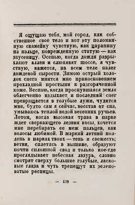 Голлербах Э.Ф. Город муз: Повесть о Царском Селе. 2-е изд. Л.: автор, 1930